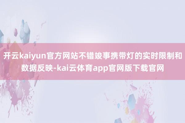 开云kaiyun官方网站不错竣事携带灯的实时限制和数据反映-kai云体育app官网版下载官网