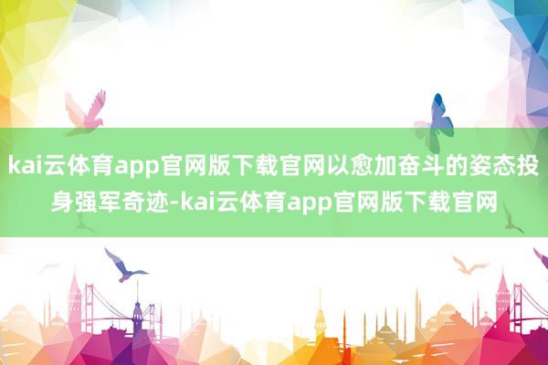 kai云体育app官网版下载官网以愈加奋斗的姿态投身强军奇迹-kai云体育app官网版下载官网
