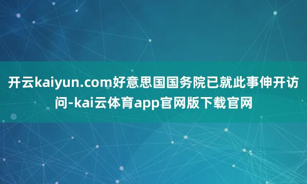 开云kaiyun.com好意思国国务院已就此事伸开访问-kai云体育app官网版下载官网