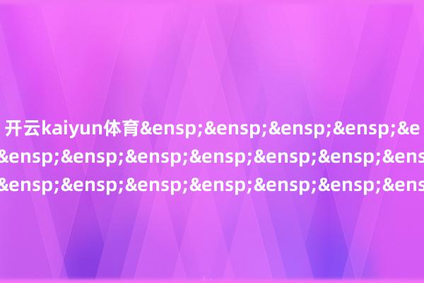 开云kaiyun体育&ensp;&ensp;&ensp;&ensp;&ensp;&ensp;&ensp;&ensp;&ensp;&ensp;&ensp;&ensp;&ensp;&ensp;&ensp;&ensp;&ensp;&ensp;&ensp;&ensp;&ensp;&ensp;&ensp;&ensp;&ensp;&ensp;&ensp;&ensp;&ensp;&ensp;&ensp;&ensp;&ensp;&ensp;&ensp;&ensp;华宝基金处罚有限公司            -kai云体育app官网版下载官网