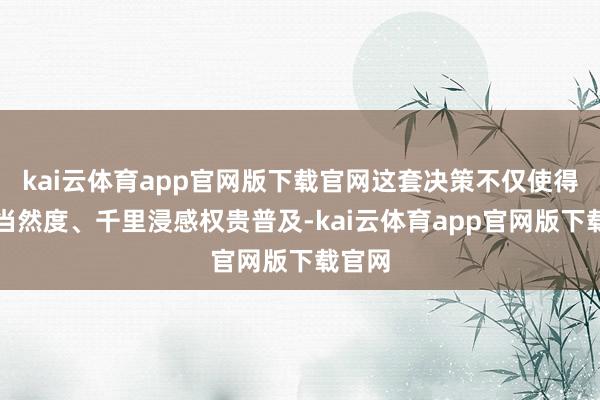 kai云体育app官网版下载官网这套决策不仅使得听书当然度、千里浸感权贵普及-kai云体育app官网版下载官网