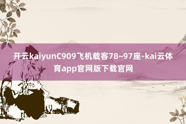 开云kaiyunC909飞机载客78~97座-kai云体育app官网版下载官网