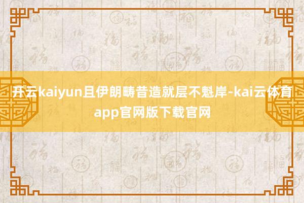 开云kaiyun且伊朗畴昔造就层不魁岸-kai云体育app官网版下载官网